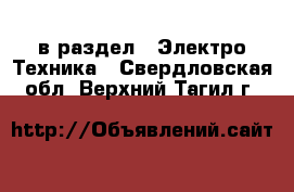  в раздел : Электро-Техника . Свердловская обл.,Верхний Тагил г.